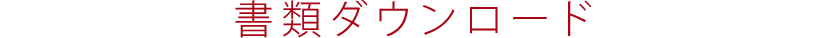 書類ダウンロード