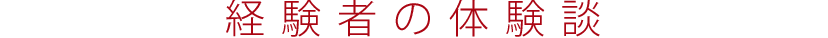 経験者の体験談